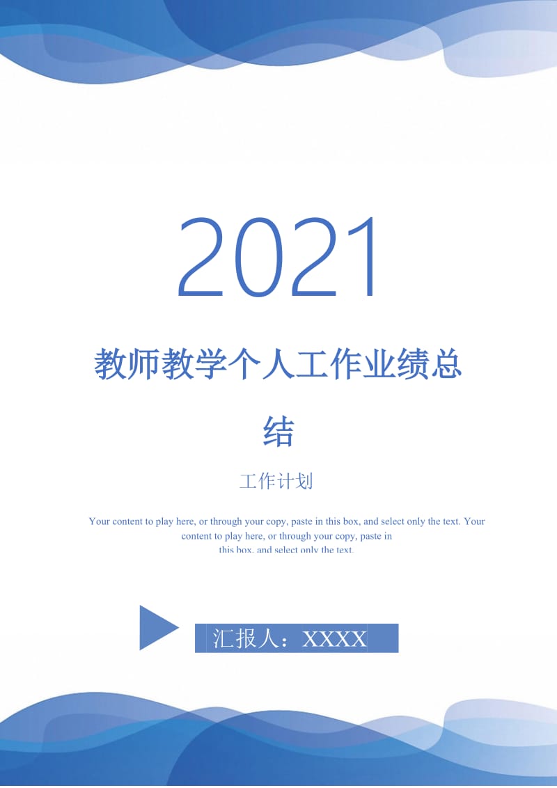 2021年教师教学个人工作业绩总结.doc_第1页