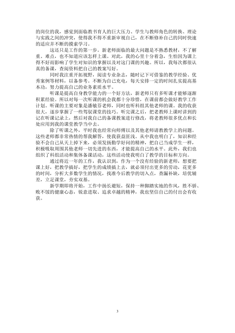 2021年教师教学个人工作业绩总结.doc_第3页