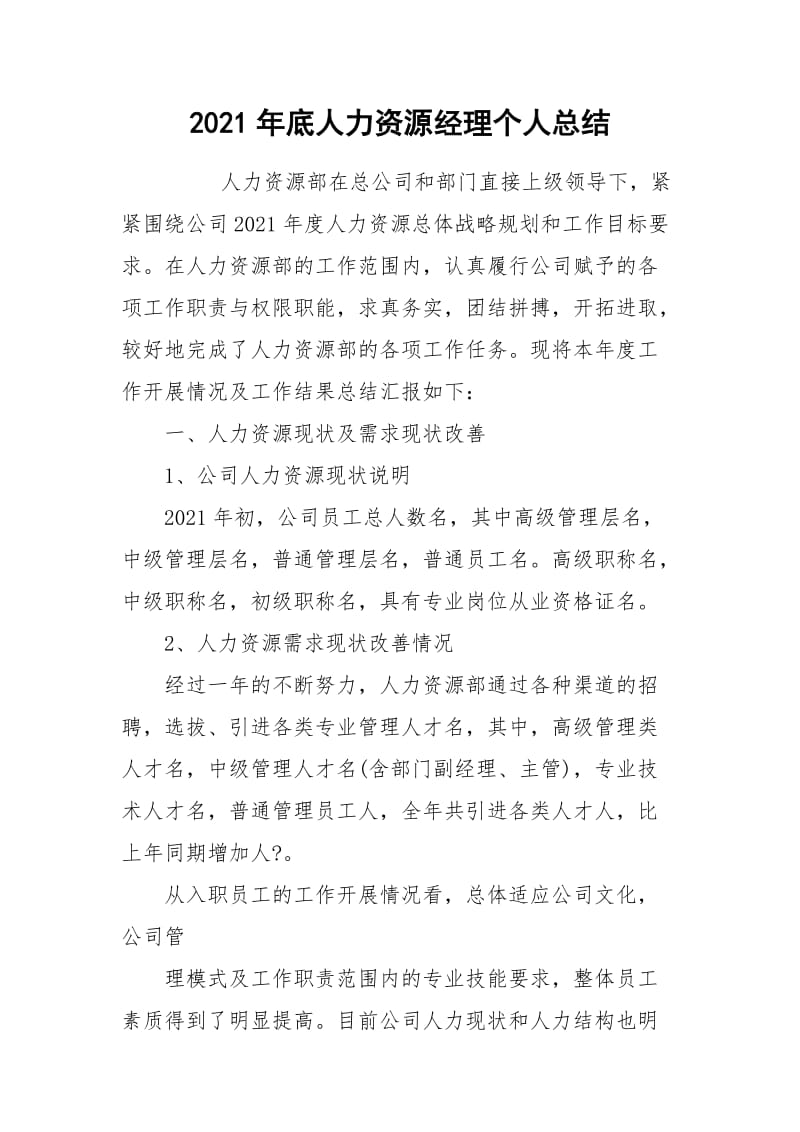 2021年底人力资源经理个人总结.docx_第1页