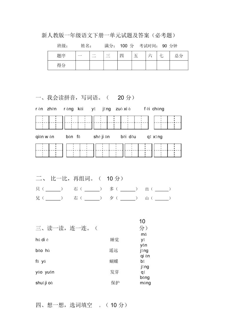 新人教版一年级语文下册一单元试题及答案(必考题).docx_第1页