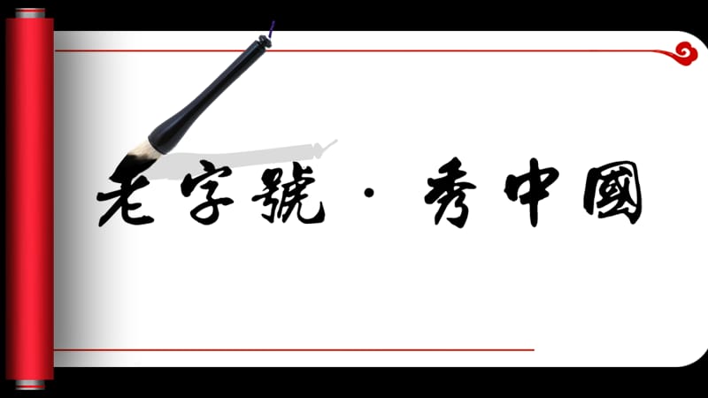 中国风毛笔字PPT模板.ppt_第1页