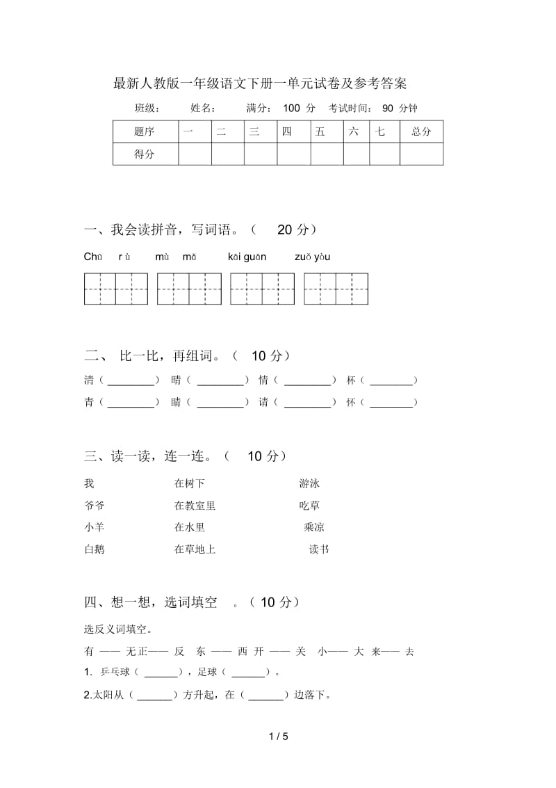 最新人教版一年级语文下册一单元试卷及参考答案.docx_第1页