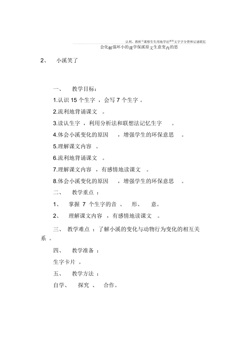 教学设计 小溪笑了.docx_第1页