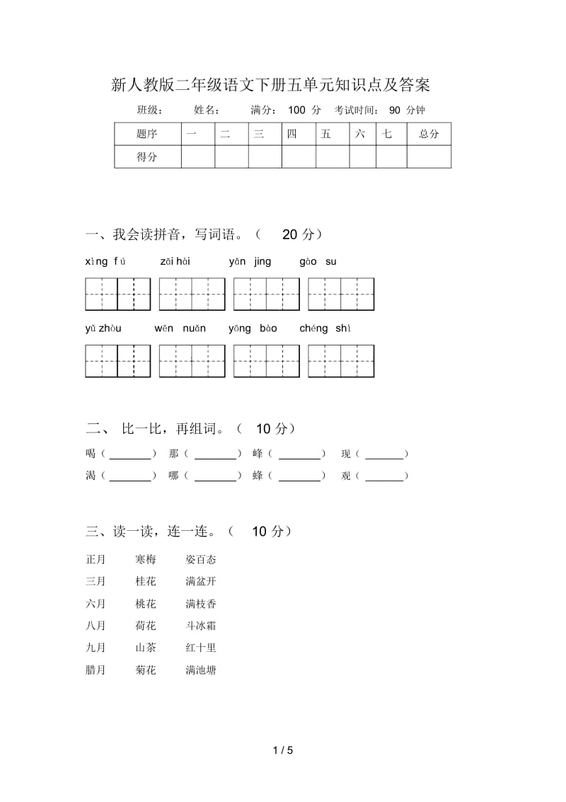 新人教版二年级语文下册五单元知识点及答案.docx_第1页