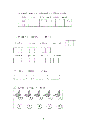 新部编版一年级语文下册第四次月考模拟题及答案.docx