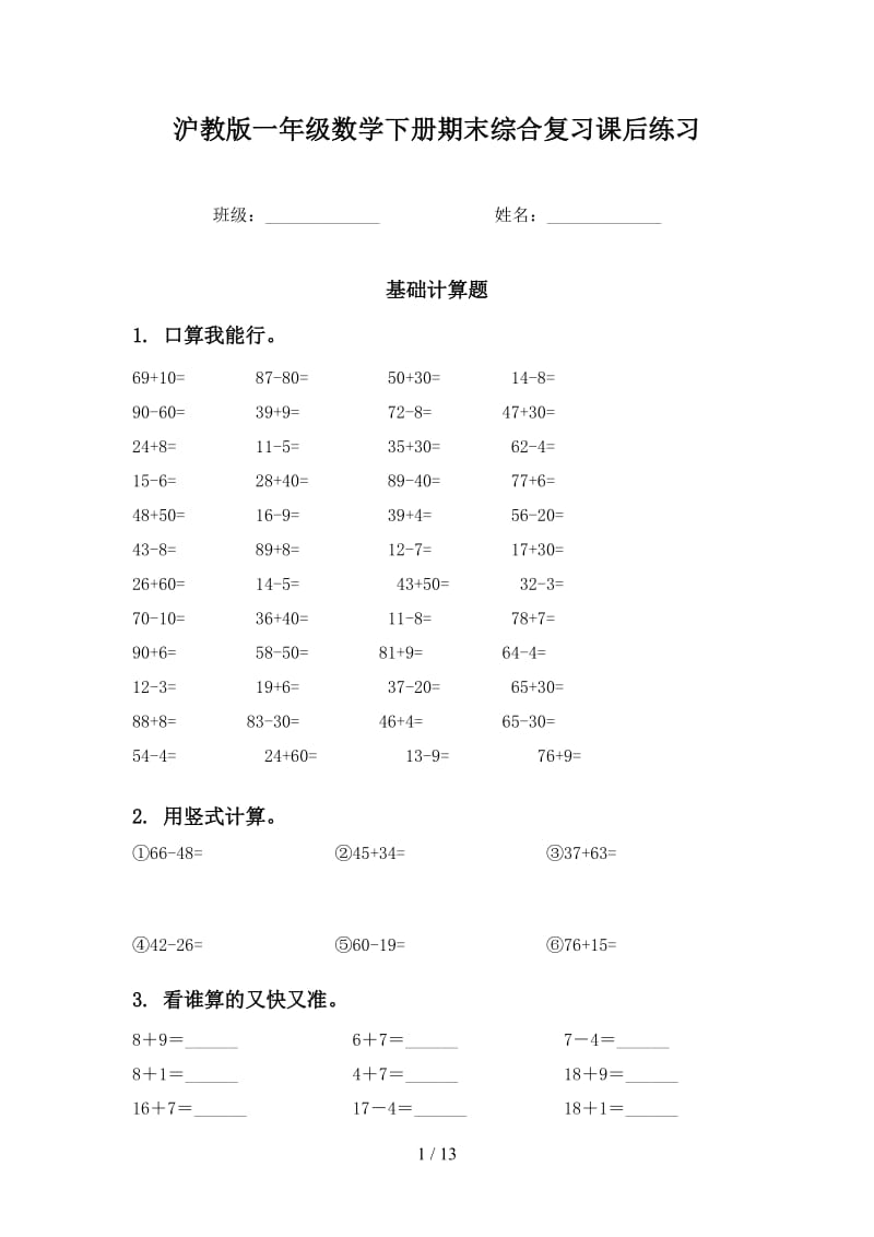 沪教版一年级数学下册期末综合复习课后练习.doc_第1页