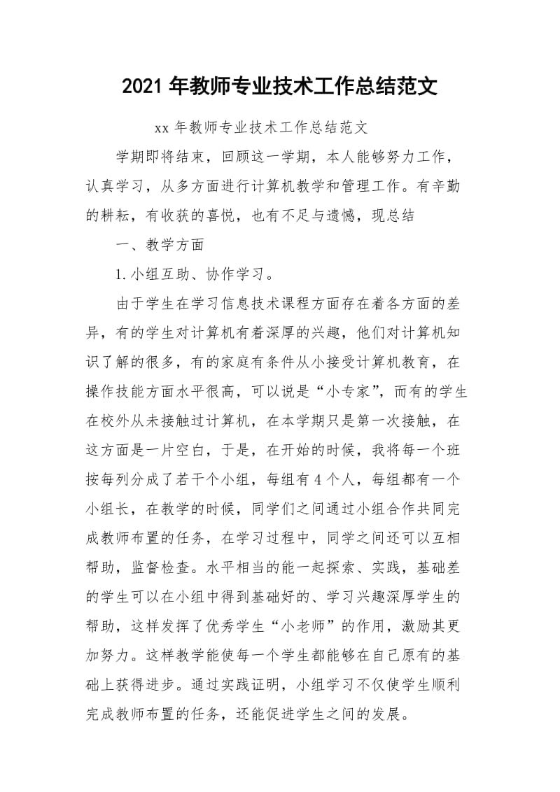 2021年教师专业技术工作总结范文.docx_第1页