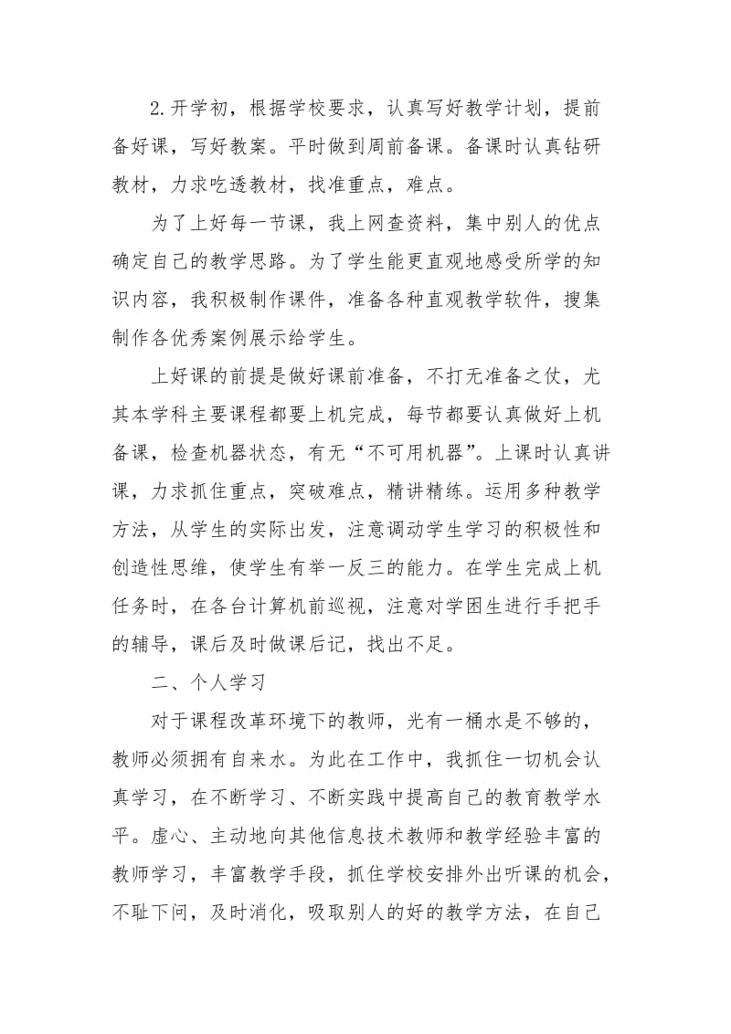 2021年教师专业技术工作总结范文.docx_第2页