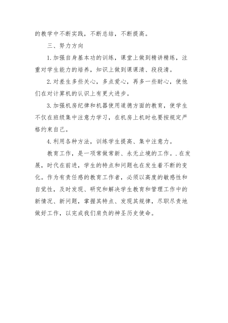 2021年教师专业技术工作总结范文.docx_第3页