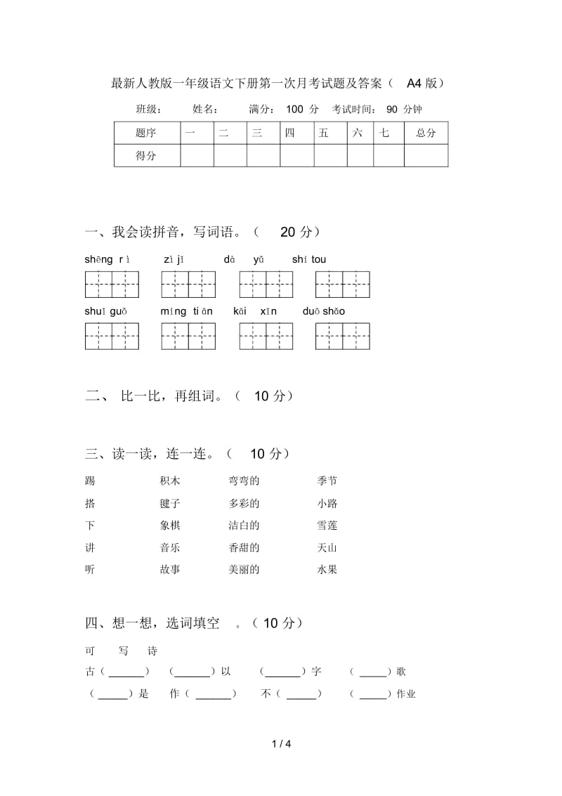 最新人教版一年级语文下册第一次月考试题及答案(A4版).docx_第1页