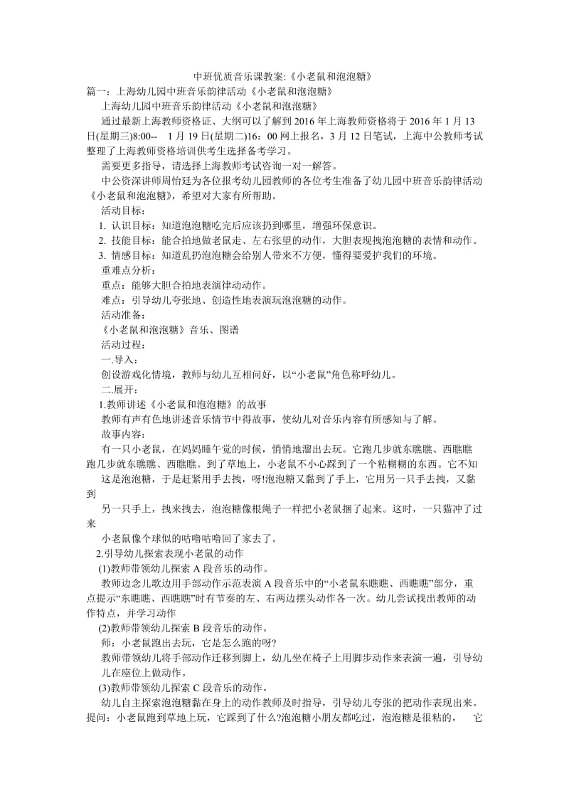 中班优质音乐课教案-《小老鼠和泡泡糖》.doc_第1页