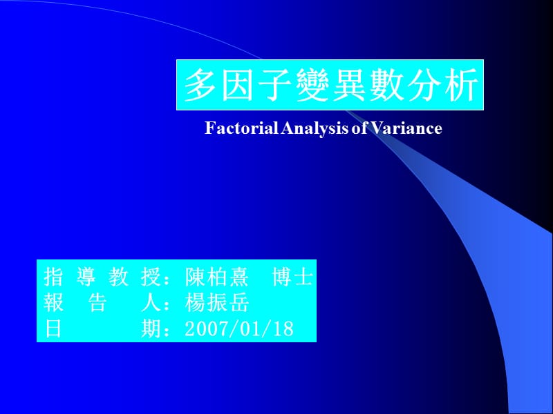 多因子变异数分析.ppt_第1页