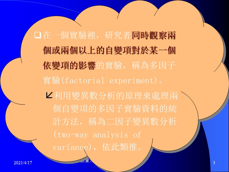 多因子变异数分析.ppt_第3页