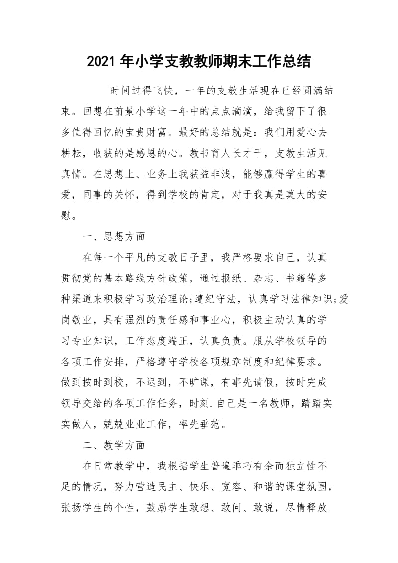 2021年小学支教教师期末工作总结.docx_第1页