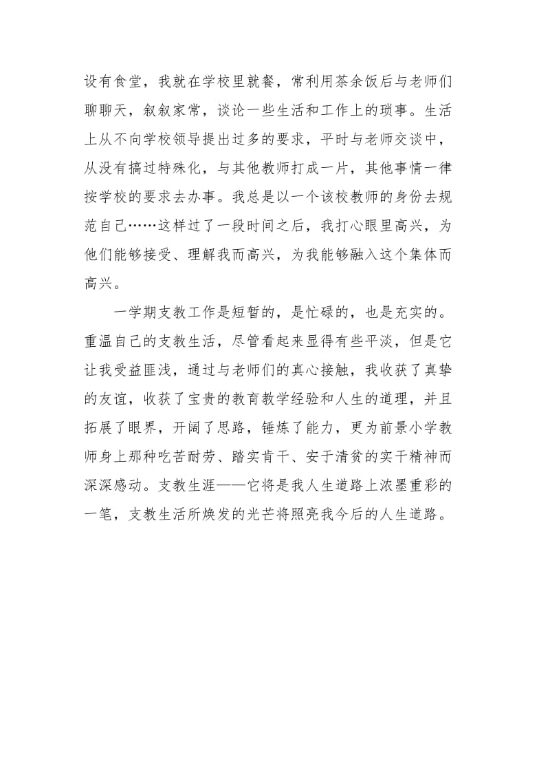 2021年小学支教教师期末工作总结.docx_第3页