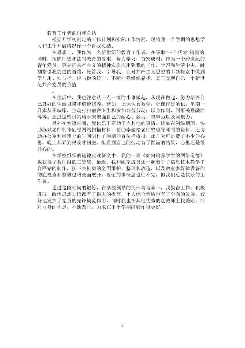 2021年教育工作者的自我总结.doc_第2页