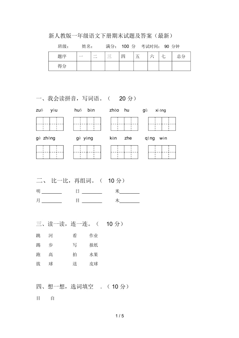 新人教版一年级语文下册期末试题及答案(最新).docx_第1页