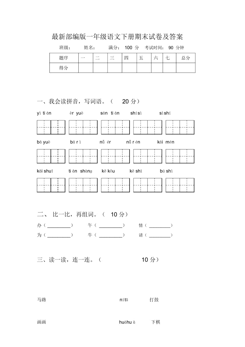 最新部编版一年级语文下册期末试卷及答案.docx_第1页