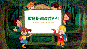 2021动态少儿教育培训课件ppt.pptx