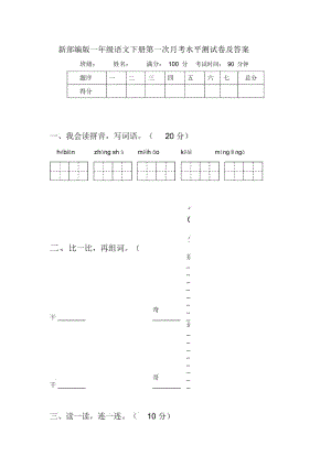 新部编版一年级语文下册第一次月考水平测试卷及答案.docx