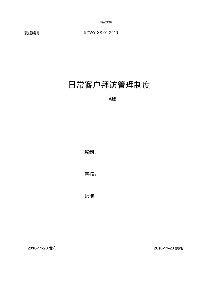 《日常客户拜访管理制度》.docx_第1页