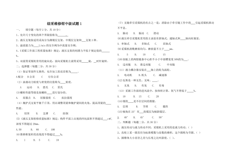 煤矿综采维修钳工职业技能鉴定中级ABC试题及答案.doc_第1页