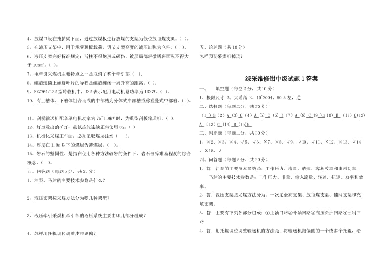 煤矿综采维修钳工职业技能鉴定中级ABC试题及答案.doc_第2页