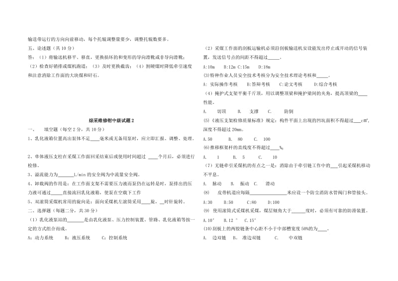 煤矿综采维修钳工职业技能鉴定中级ABC试题及答案.doc_第3页