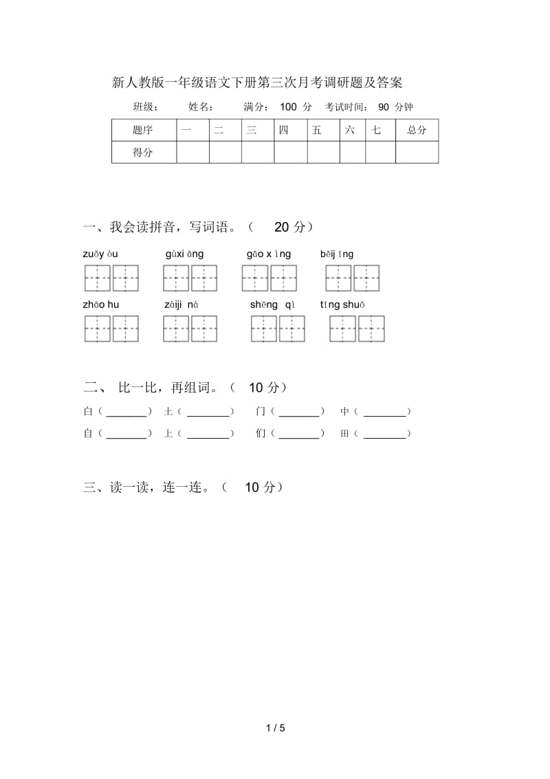 新人教版一年级语文下册第三次月考调研题及答案.docx_第1页