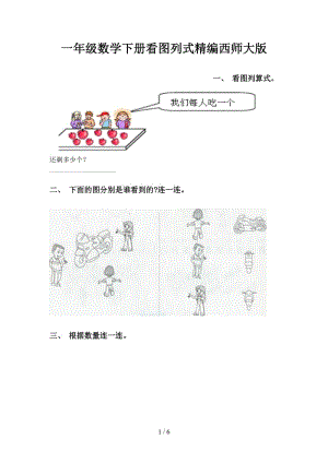 一年级数学下册看图列式精编西师大版.doc