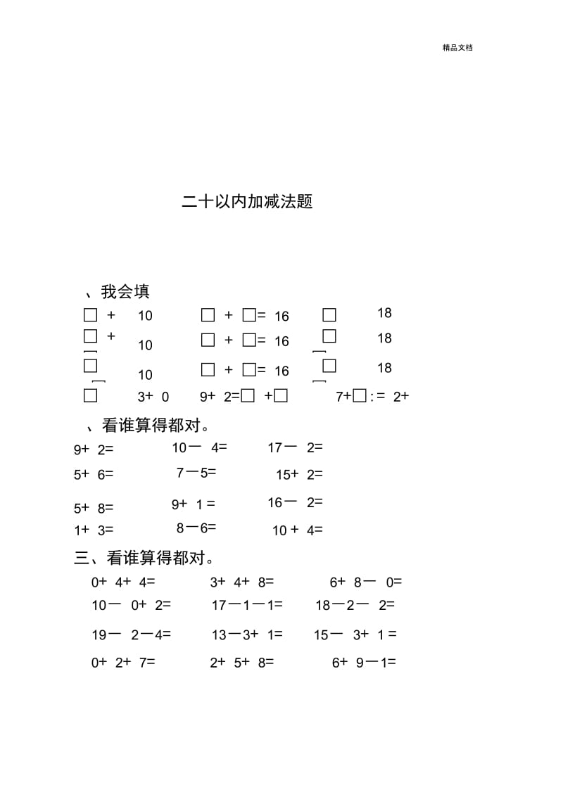 二十以内的加减法练习题.docx_第1页