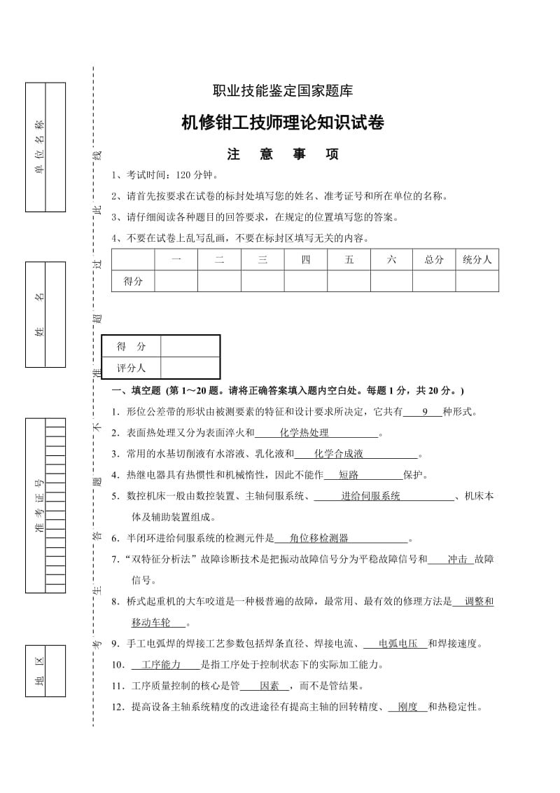 钳工技师考试复习题.doc_第1页