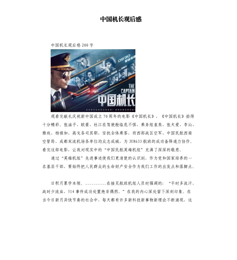 中国机长观后感參考模板.docx_第1页