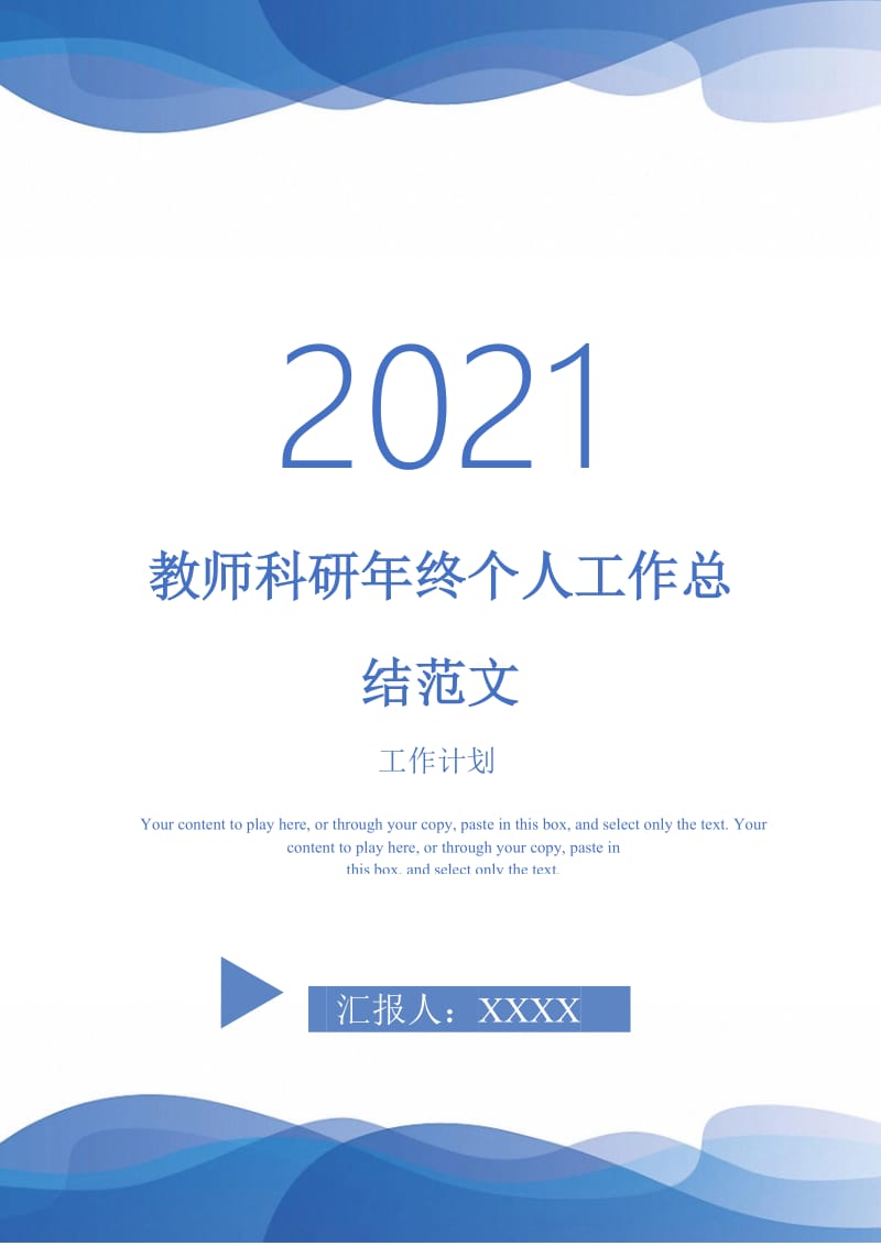 2021年教师科研年终个人工作总结范文.doc_第1页