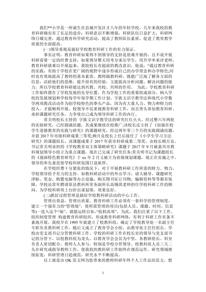 2021年教师科研年终个人工作总结范文.doc_第2页