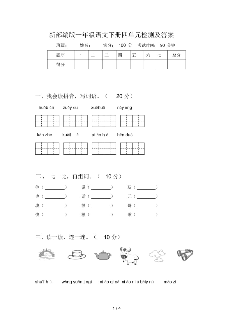 新部编版一年级语文下册四单元检测及答案.docx_第1页