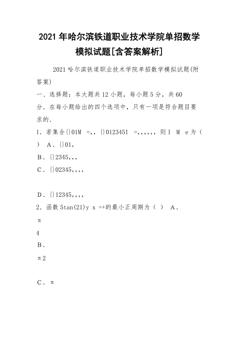 2021年哈尔滨铁道职业技术学院单招数学模拟试题[含答案解析].docx_第1页