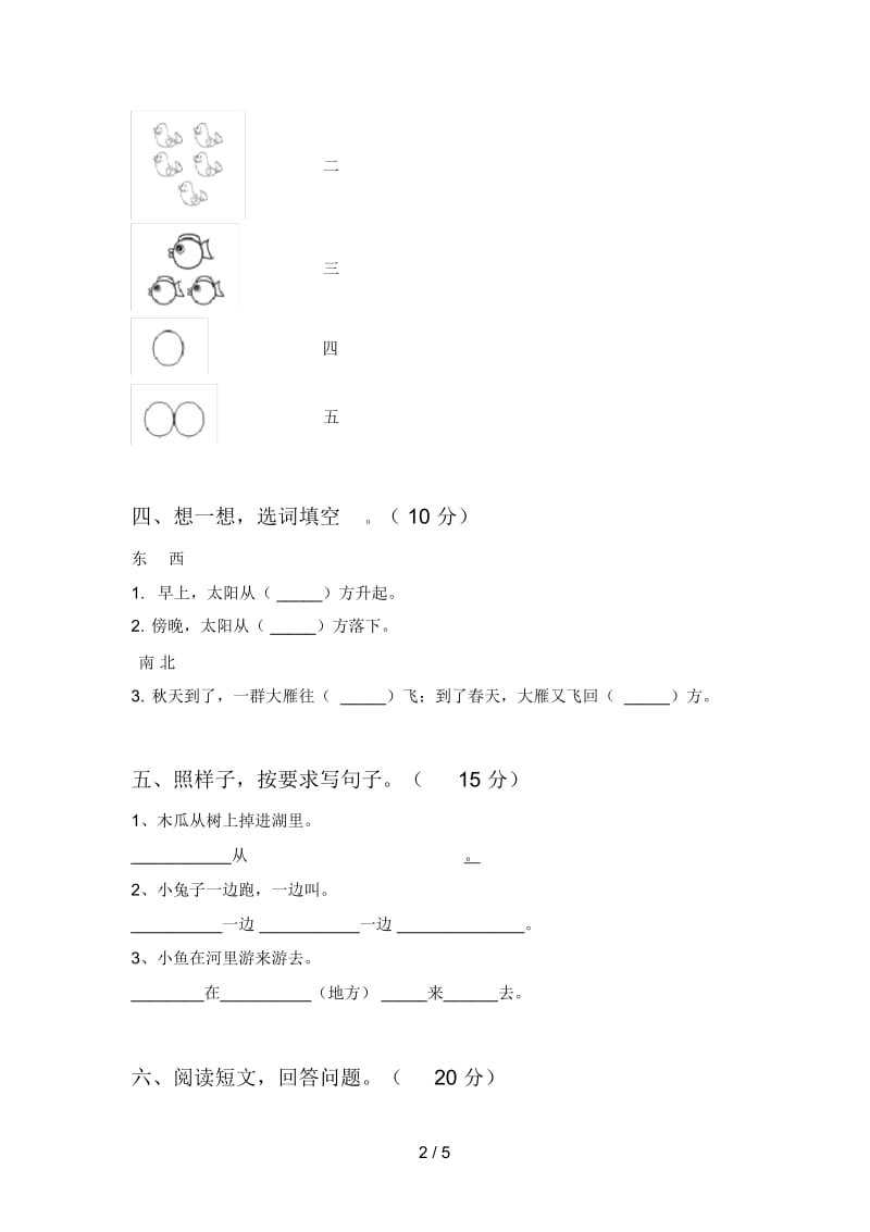 最新人教版一年级语文下册期末试题及答案(全面).docx_第2页