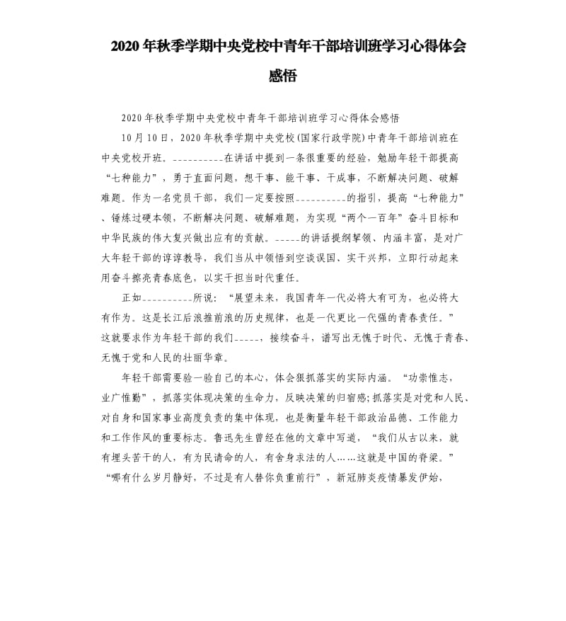 2020年秋季学期党校中青年干部培训班学习心得体会感悟參考模板.docx_第1页