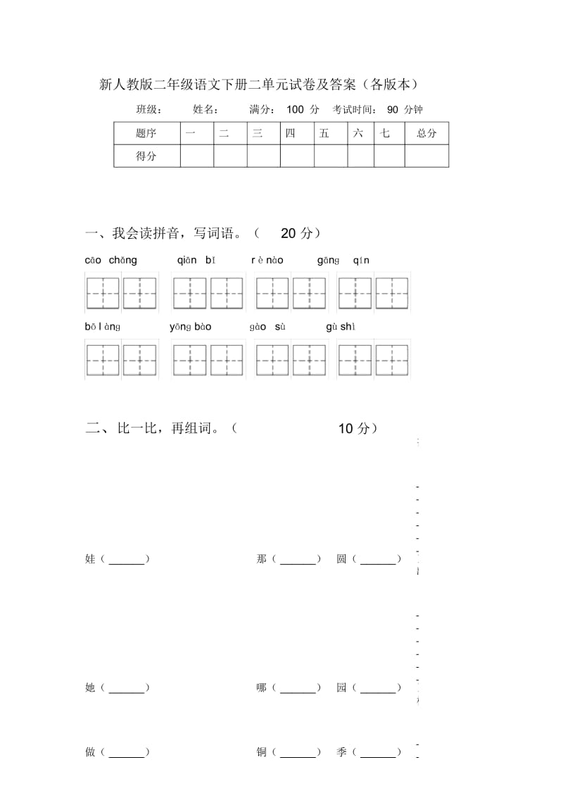 新人教版二年级语文下册二单元试卷及答案(各版本).docx_第1页