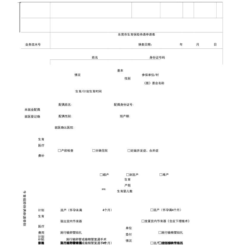 东莞生育保险待遇申请表.docx_第1页