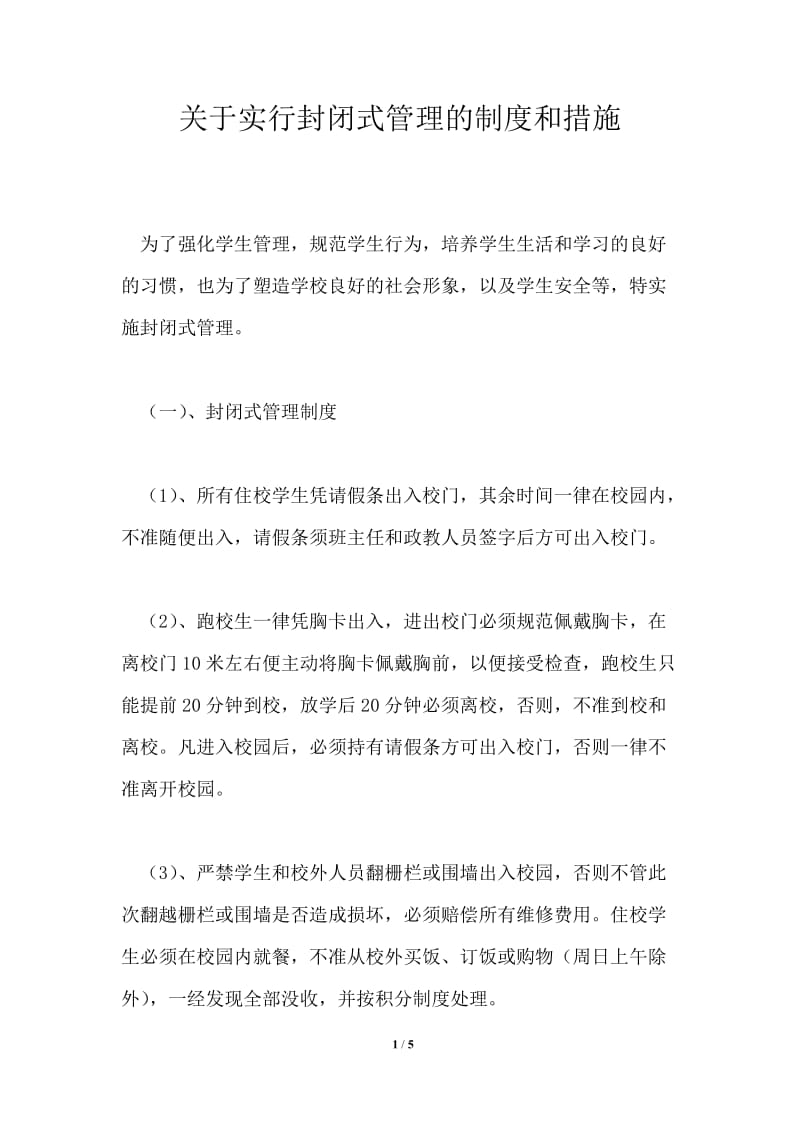 关于实行封闭式管理的制度和措施.doc_第1页