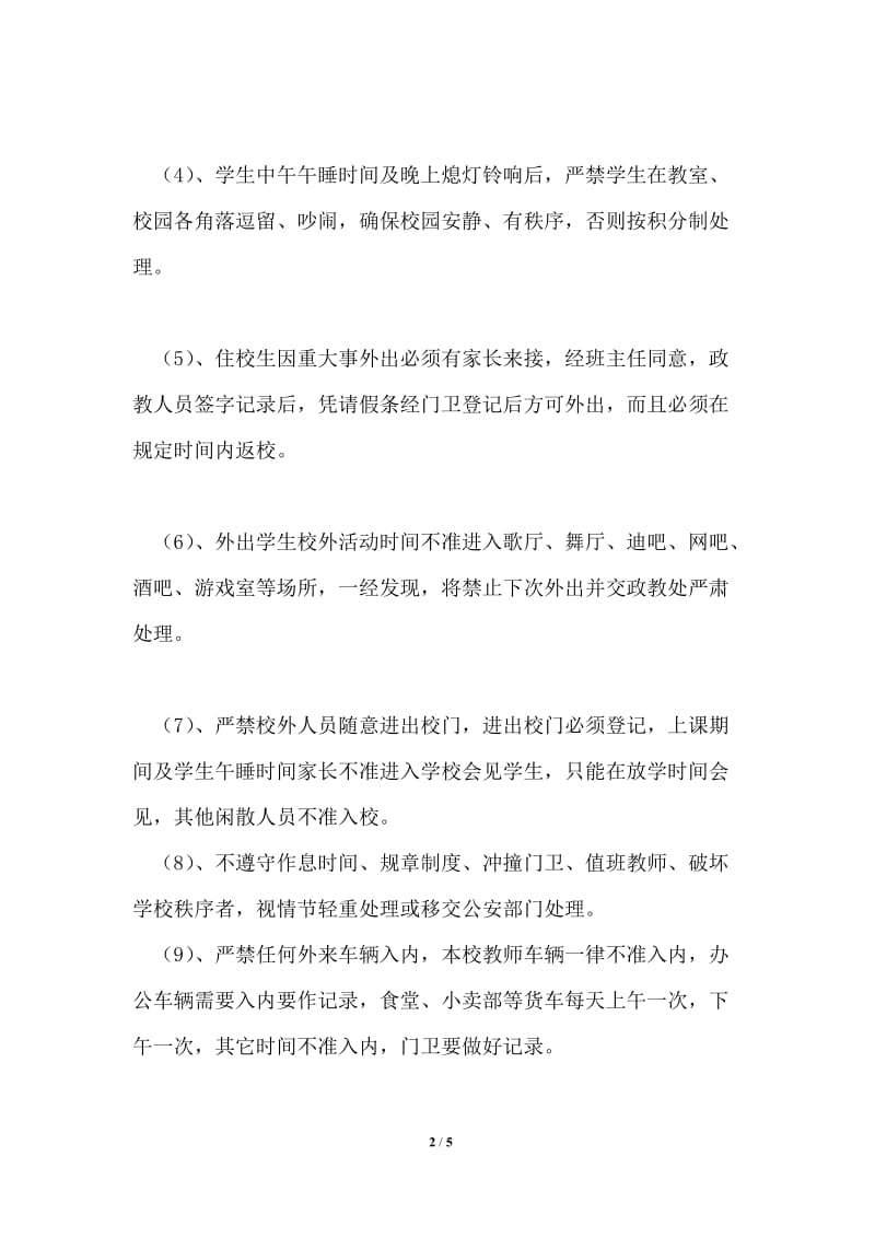 关于实行封闭式管理的制度和措施.doc_第2页