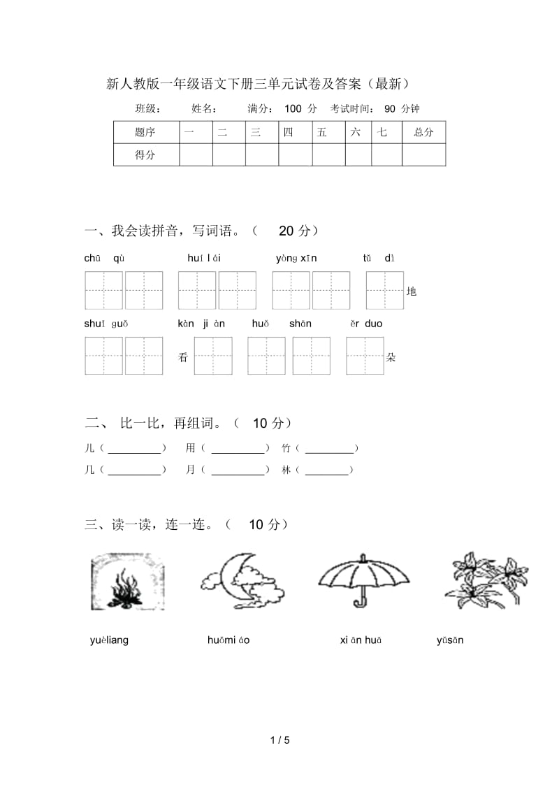 新人教版一年级语文下册三单元试卷及答案(最新).docx_第1页