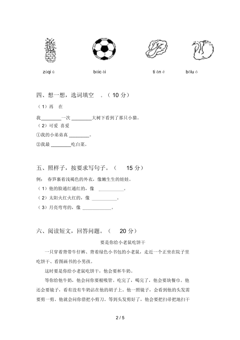 新人教版一年级语文下册三单元试卷及答案(最新).docx_第2页