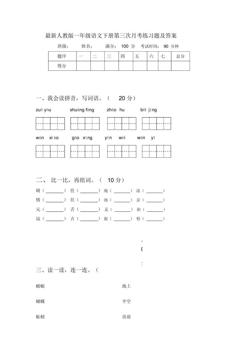 最新人教版一年级语文下册第三次月考练习题及答案.docx_第1页