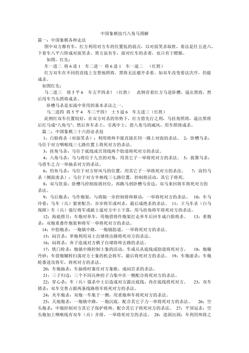 中国象棋技巧八角马图解.doc_第1页