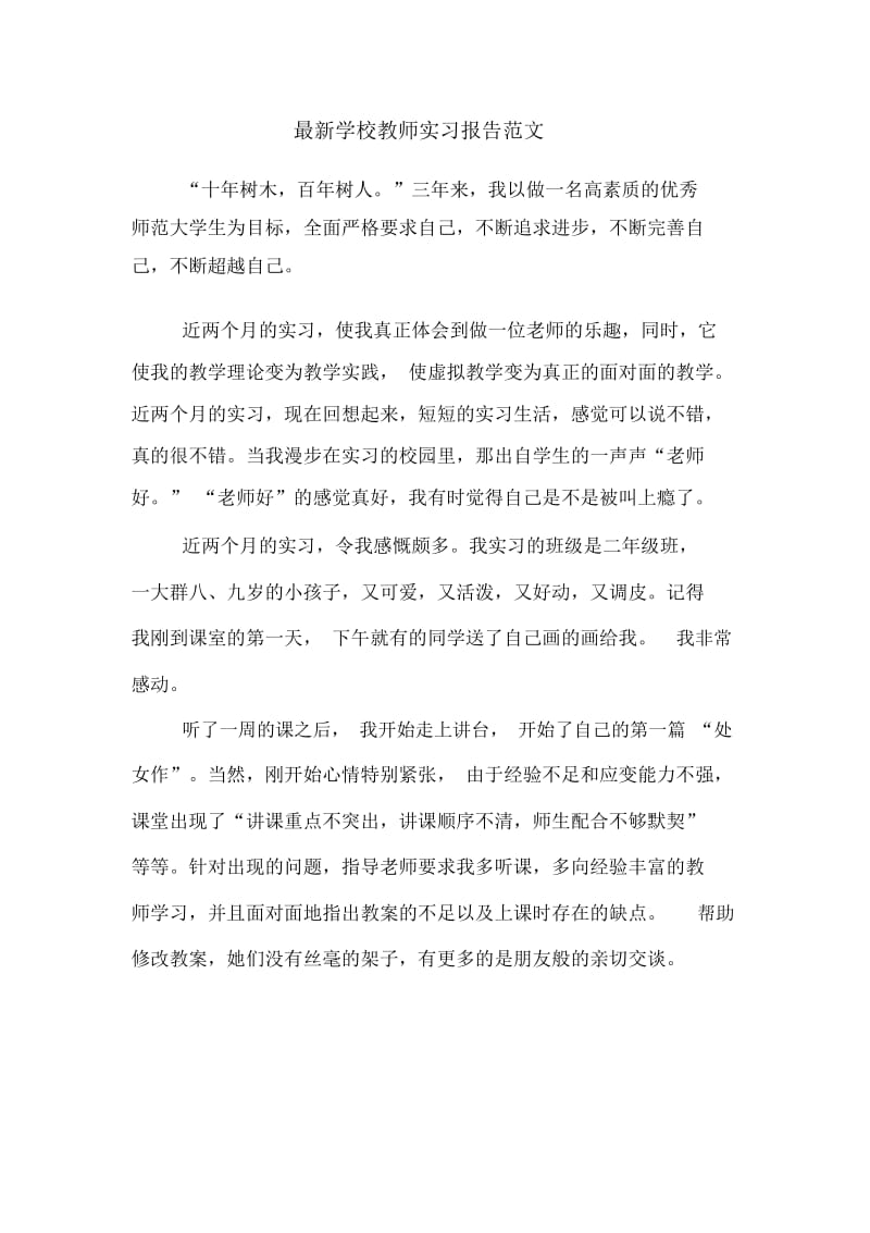 最新学校教师实习报告范文.docx_第1页