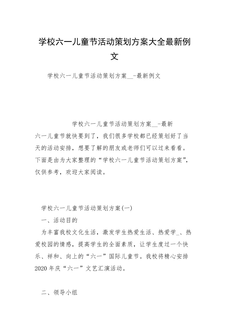 2021学校六一儿童节活动策划方案大全最新例文.docx_第1页