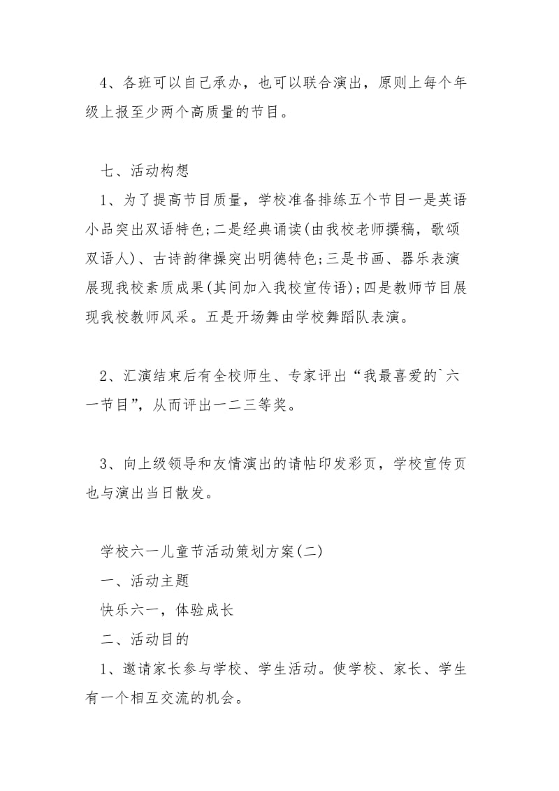 2021学校六一儿童节活动策划方案大全最新例文.docx_第3页